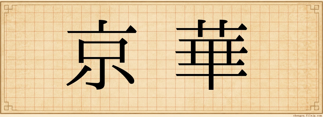 京華