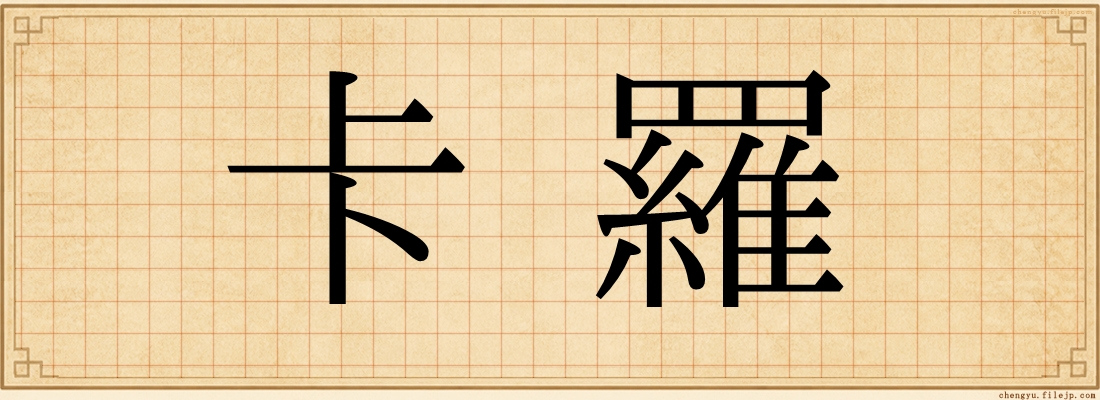 卡羅