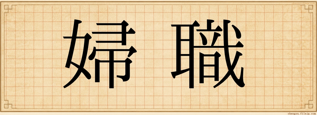 婦職