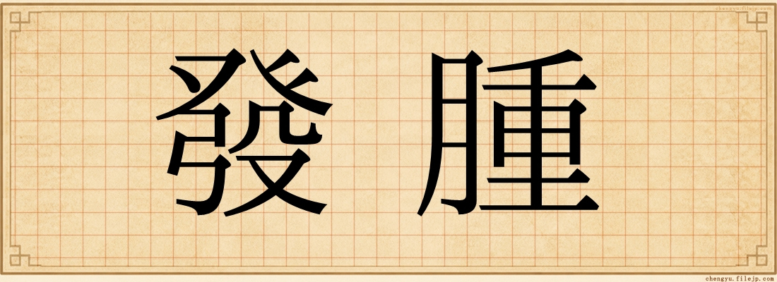 發腫