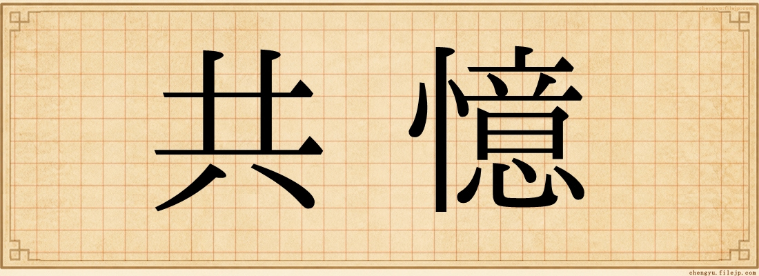 共憶