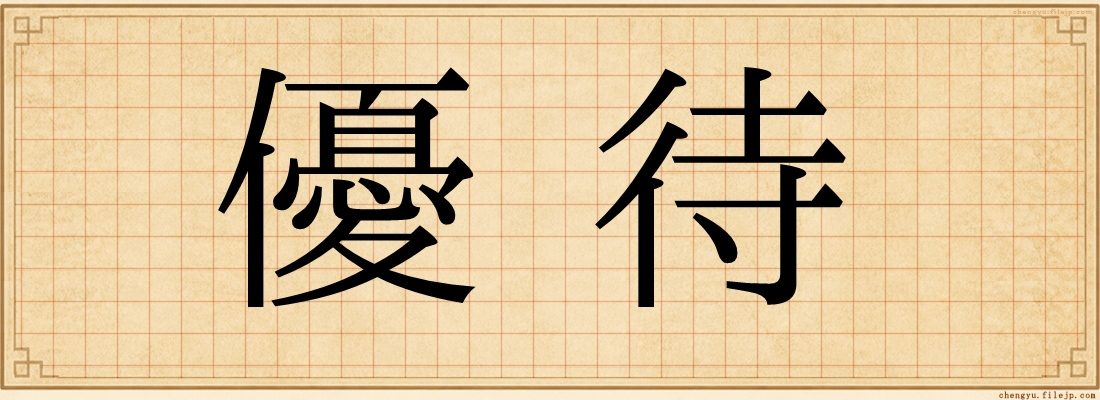 優待
