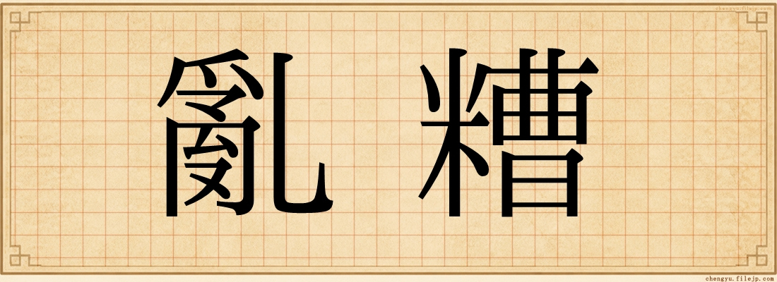 亂糟