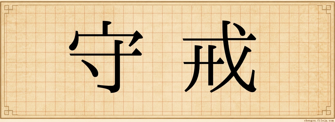 守戒
