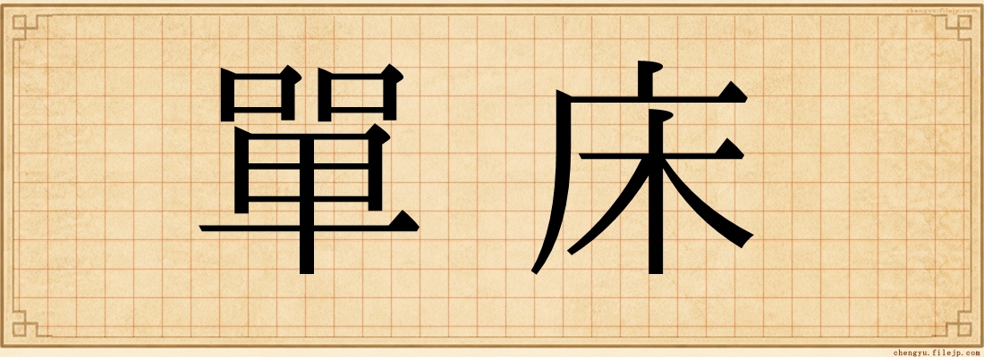 單床