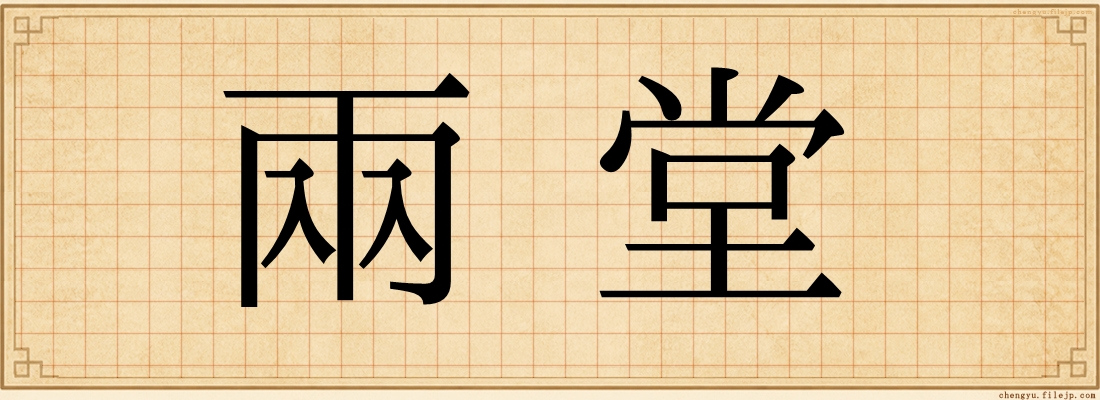 兩堂
