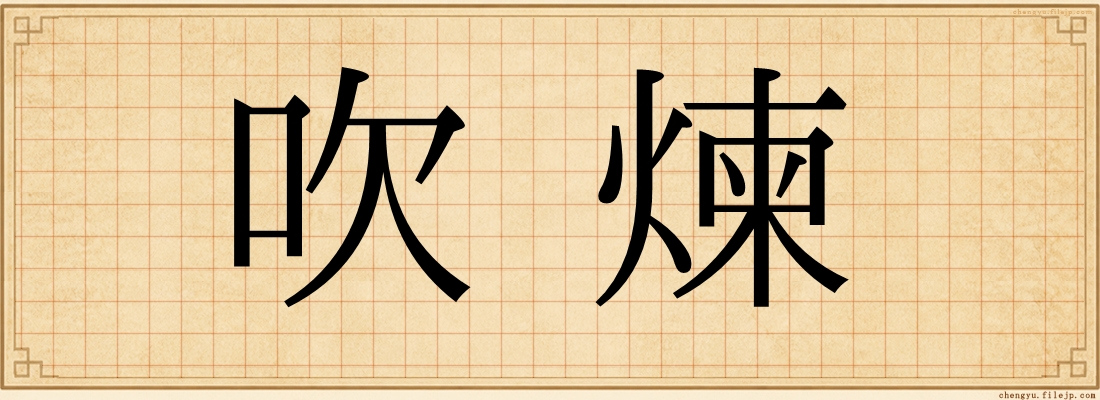 吹煉
