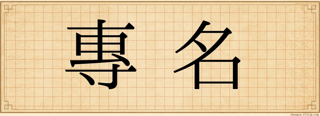 專名