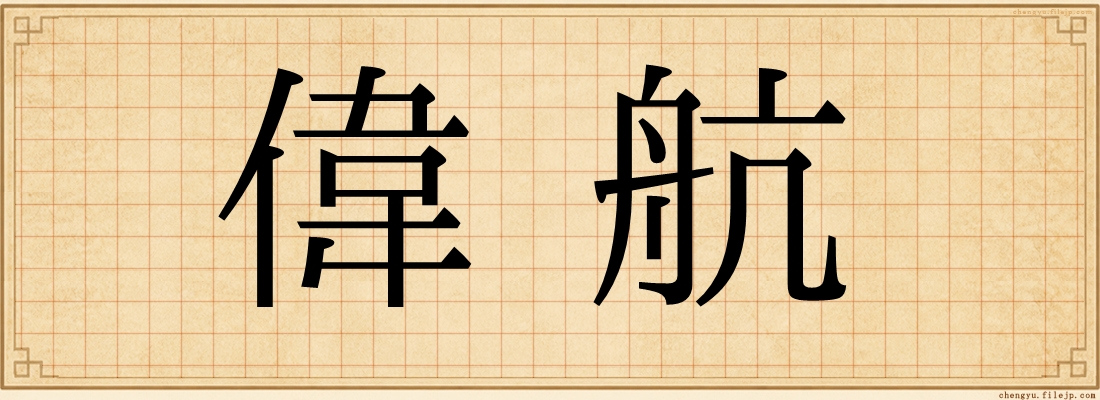 偉航