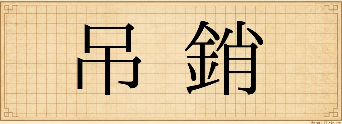 吊銷