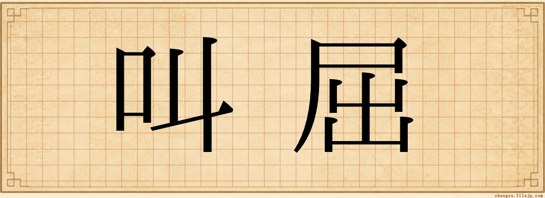 叫屈