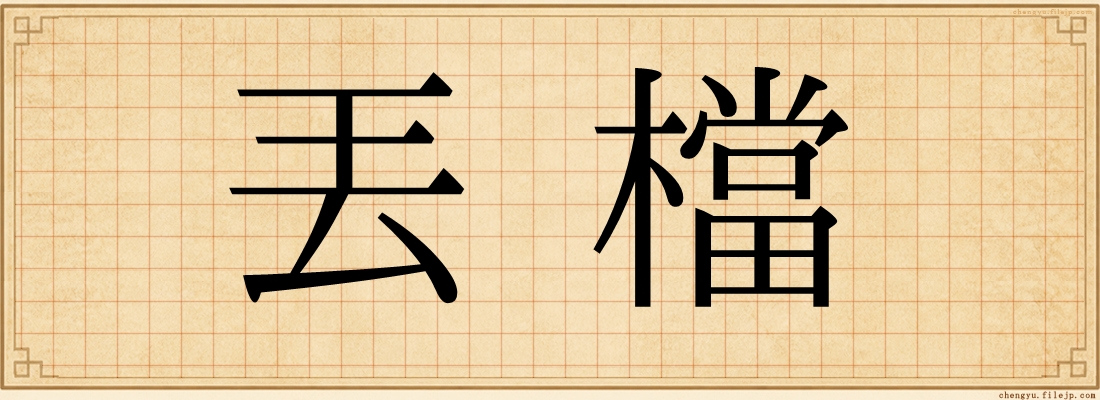 丟檔