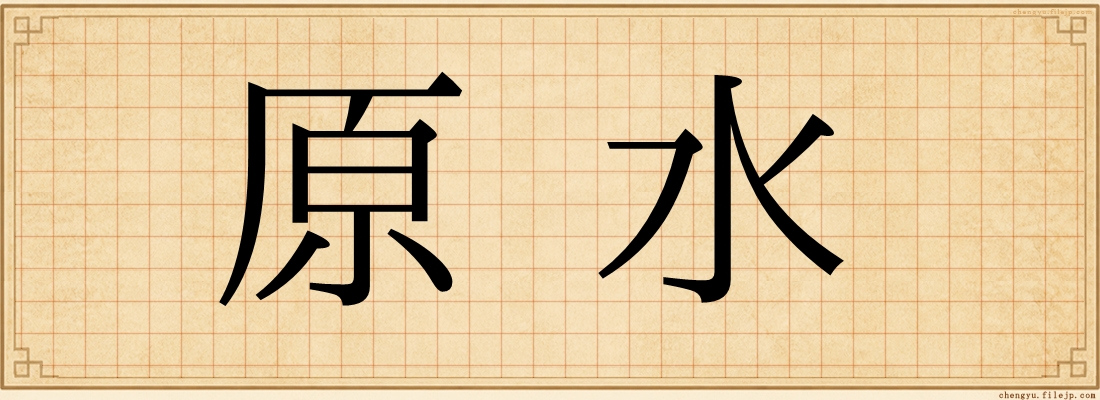 原水