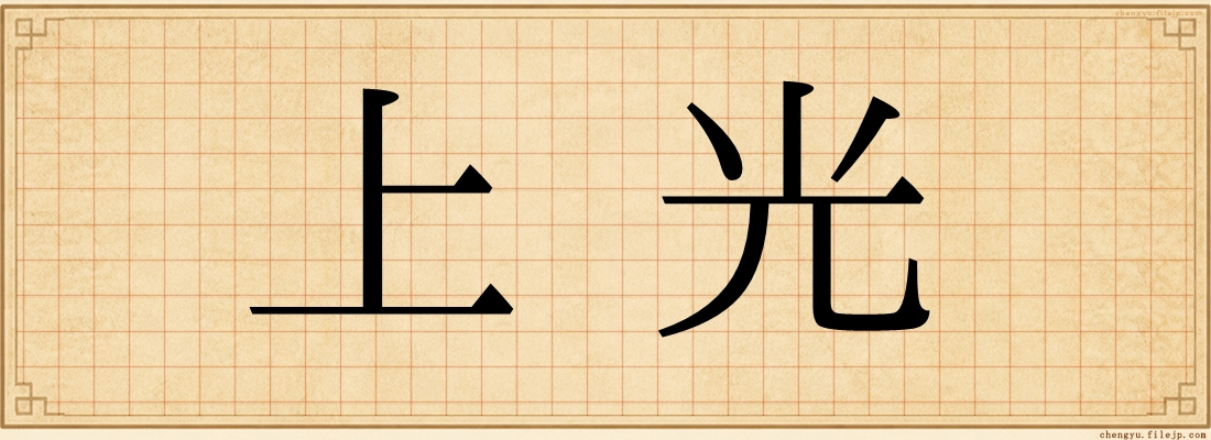上光