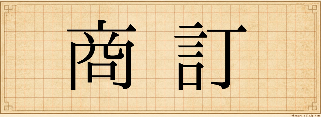 商訂