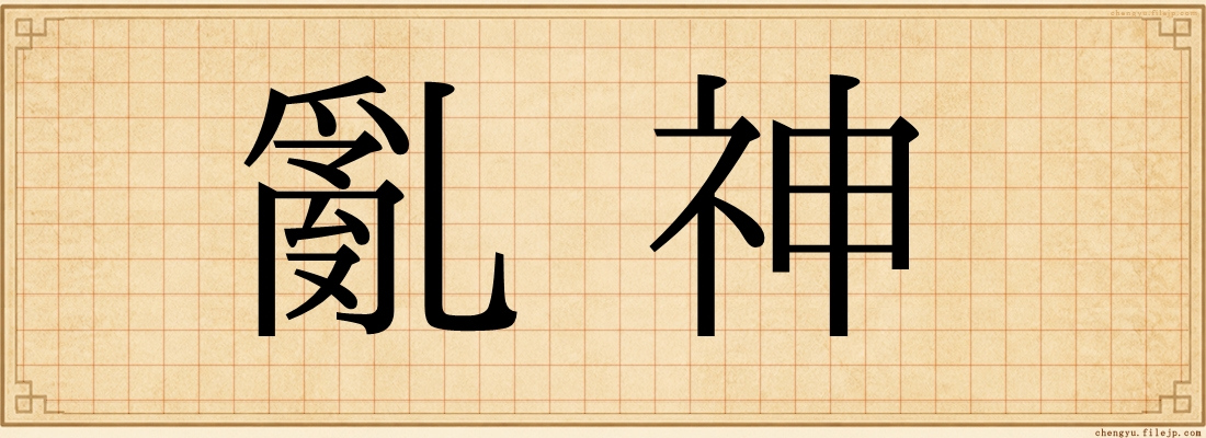 亂神