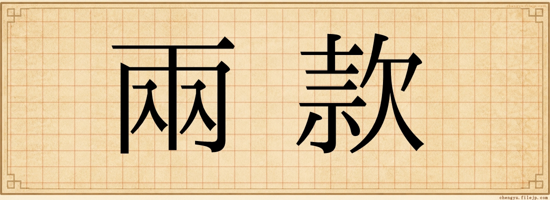 兩款