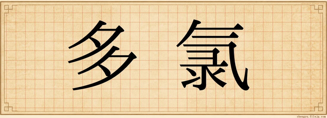 多氯