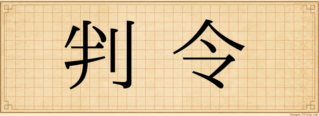 判令