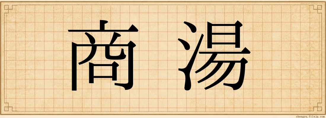 商湯