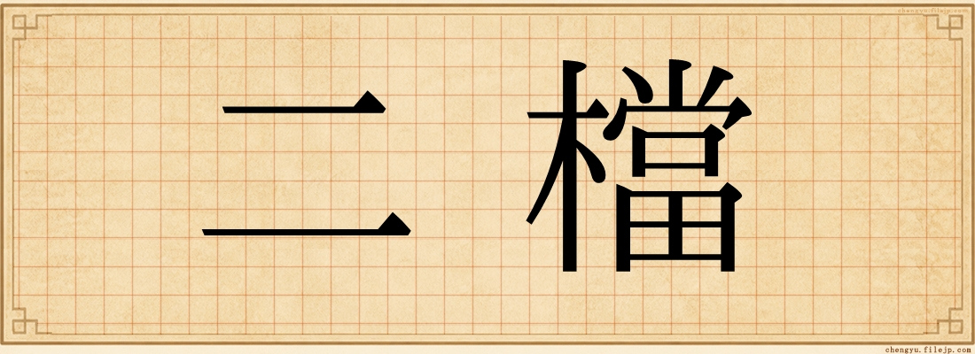 二檔