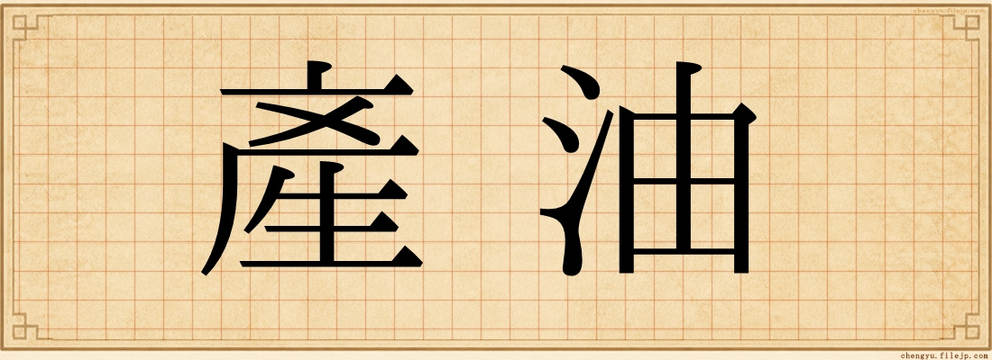產油
