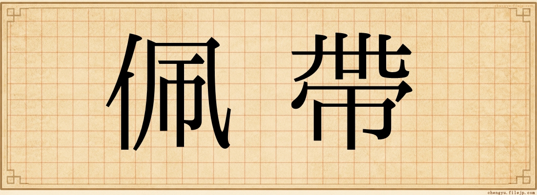 佩帶