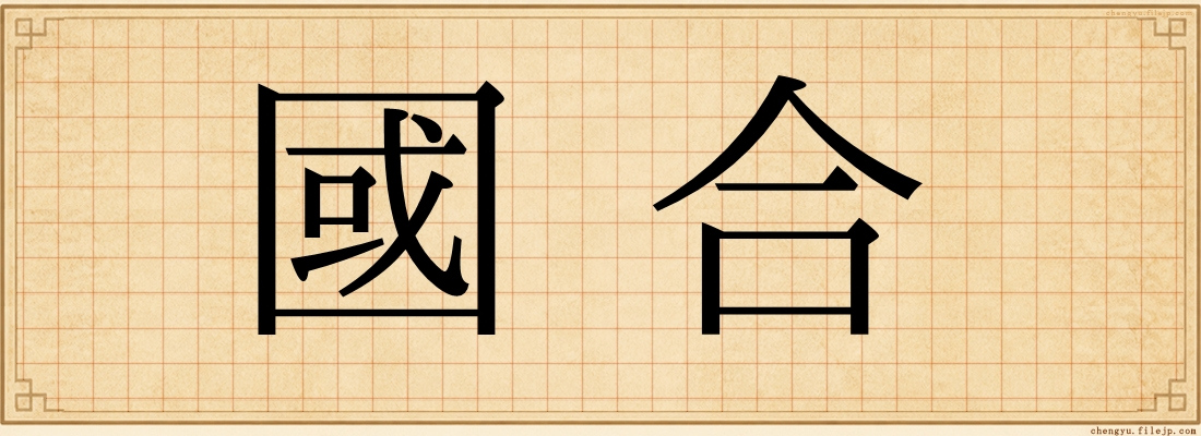 國合