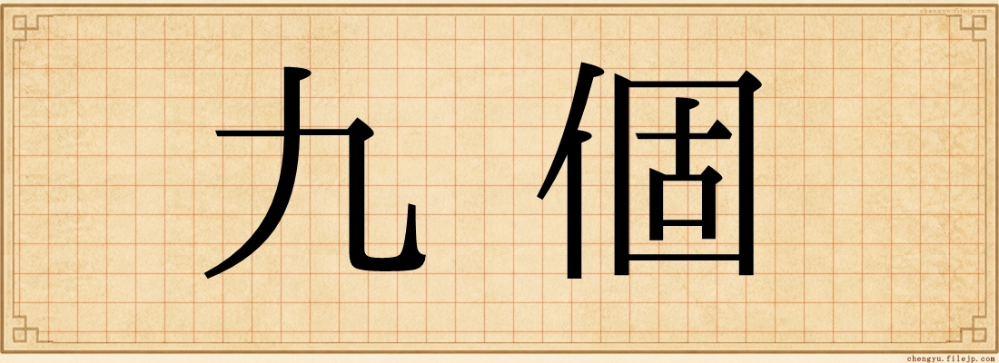 九個