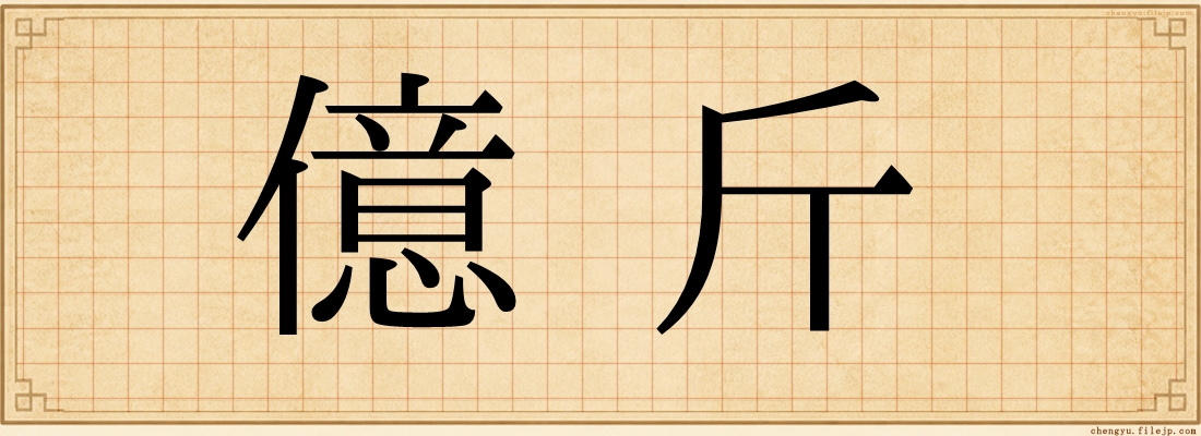 億斤