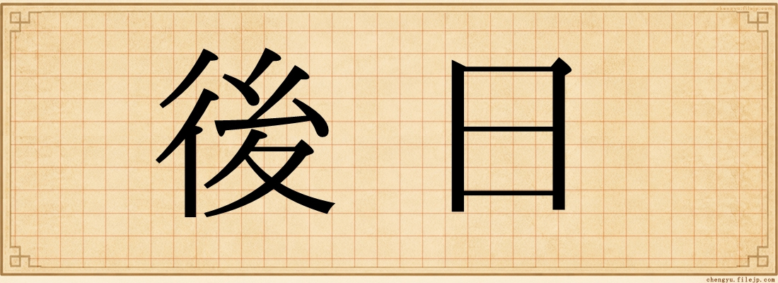 後日