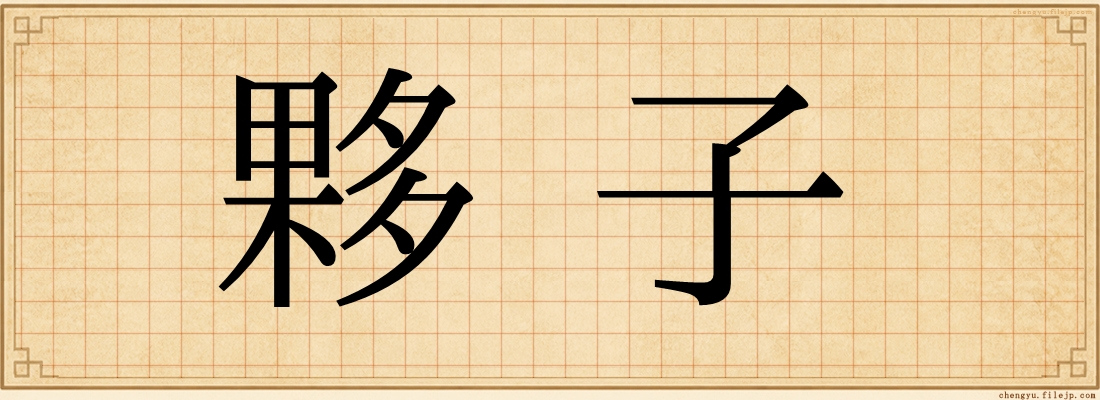 夥子