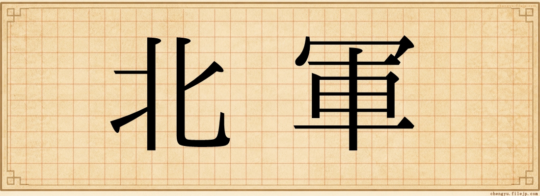 北軍