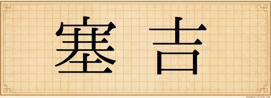 塞吉