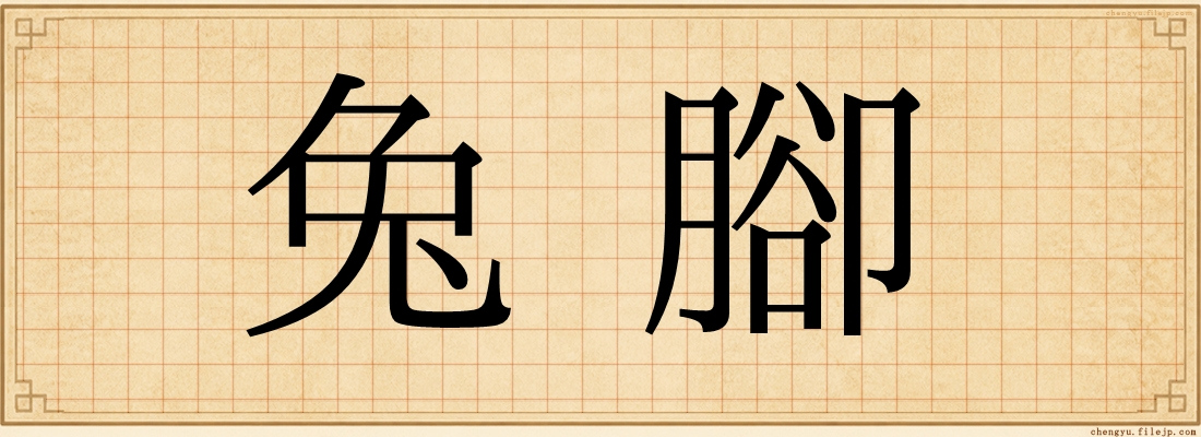 兔腳