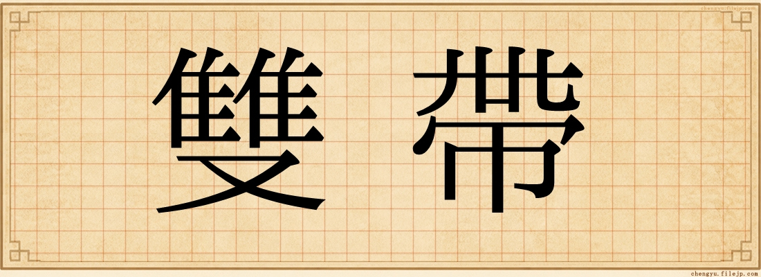 雙帶