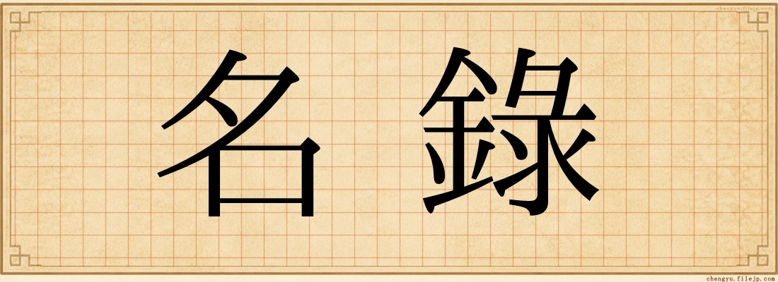 名錄
