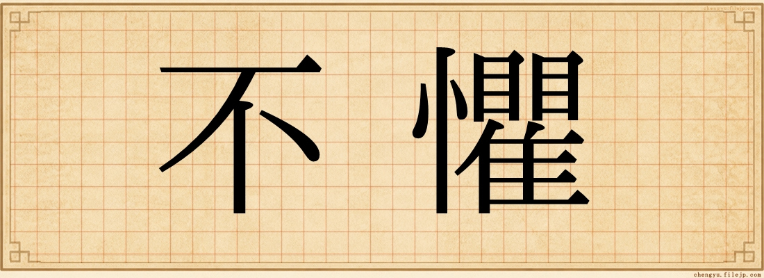 不懼
