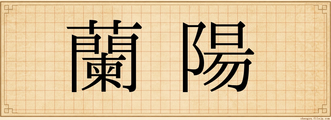 蘭陽