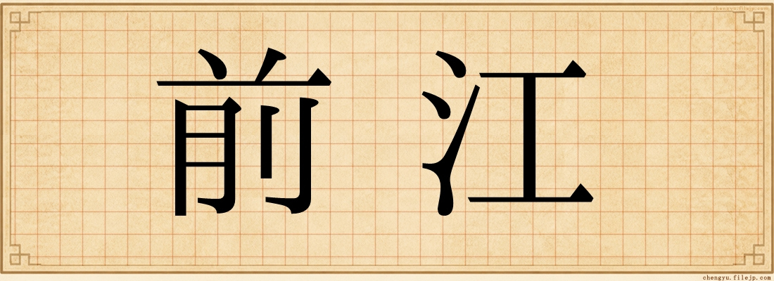 前江