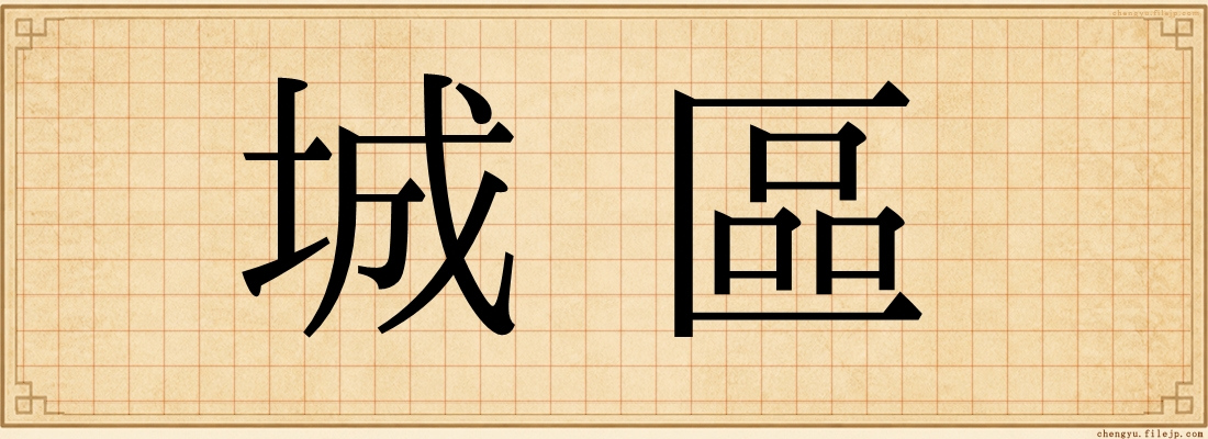 城區