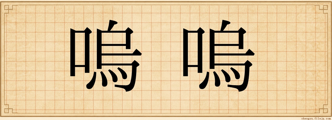 嗚嗚