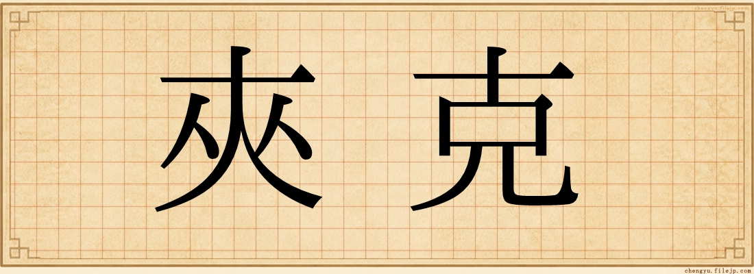 夾克