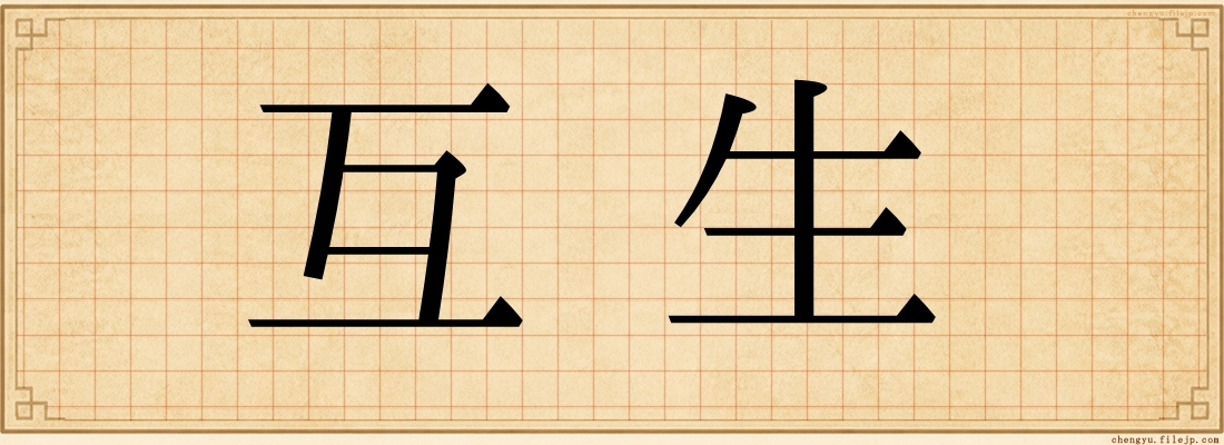 互生
