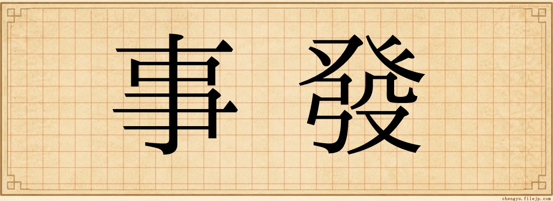 事發