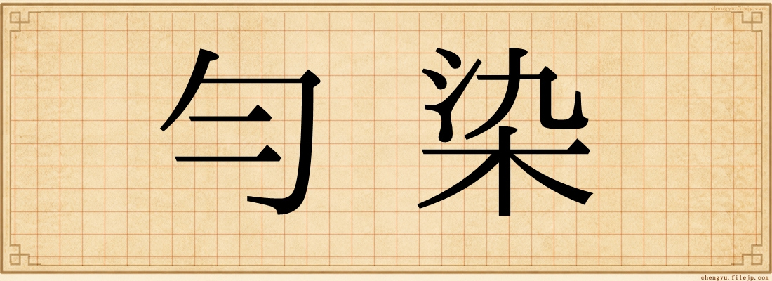 勻染