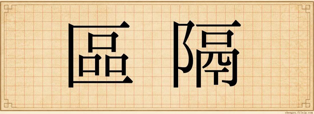 區隔