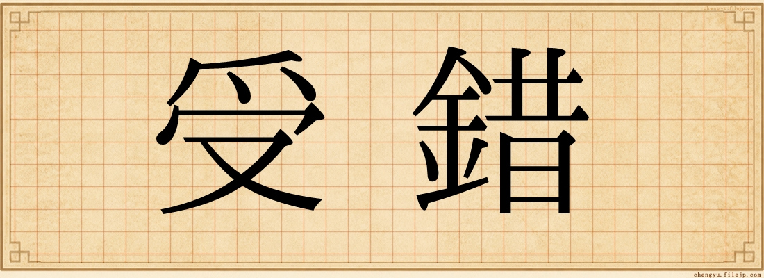 受錯