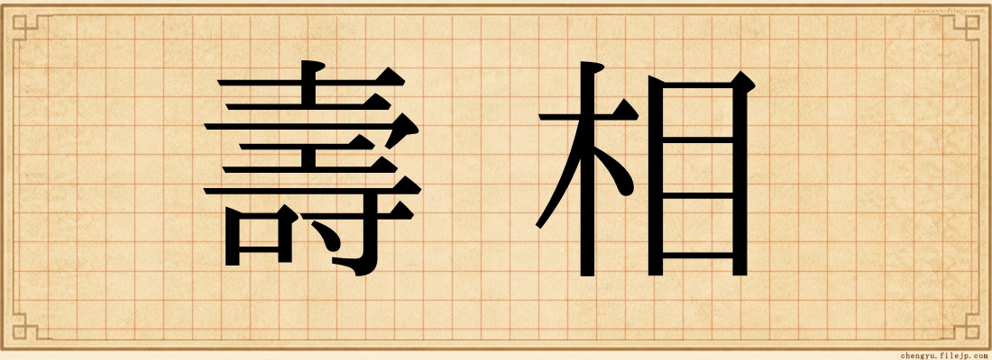 壽相