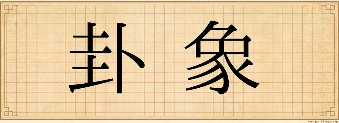 卦象